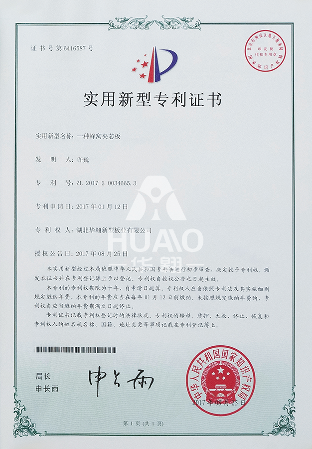 实用新型专利证书07(蜂窝夹芯板)