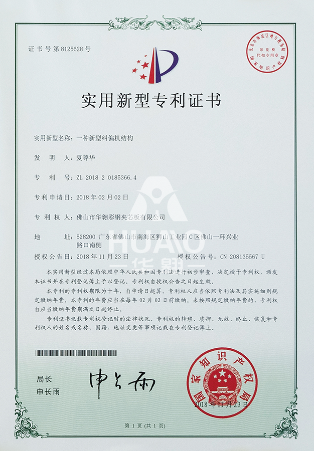 实用新型专利证书08(新型纠偏机结构)