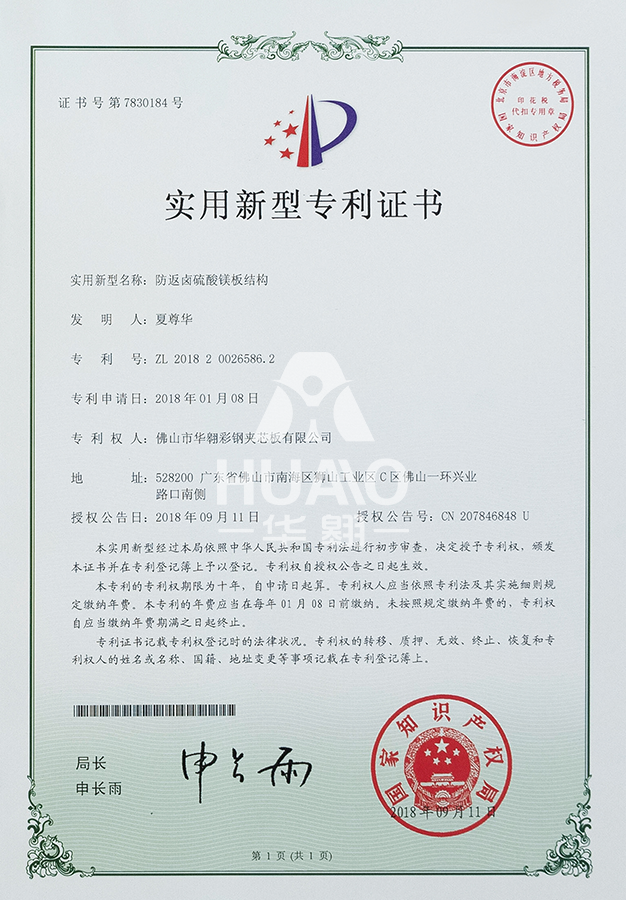 实用新型专利证书09(防卤硫酸镁板结构)