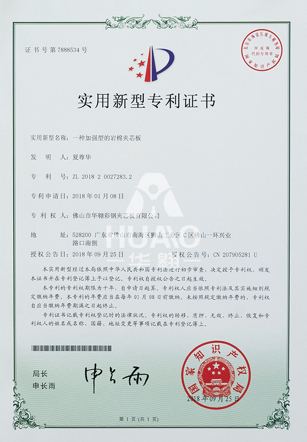 实用新型专利证书12(加强型岩棉夹芯板)